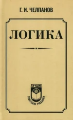 Логика. Георгий Челпанов