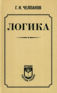 Логика. Георгий Челпанов