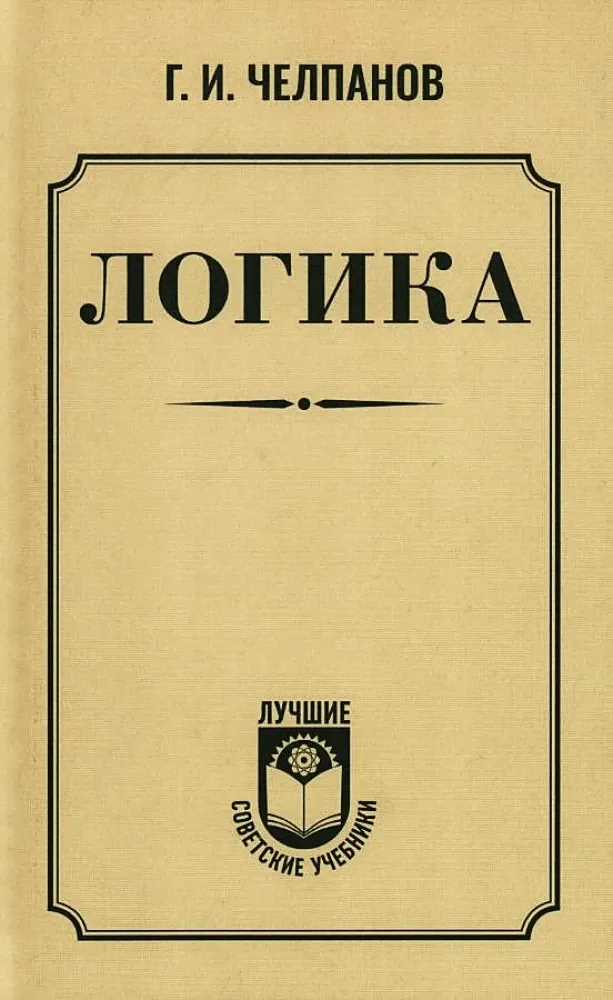 9785171703516_0.webp Логика. Георгий Челпанов