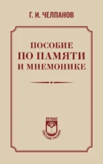 Пособие по памяти и мнемонике. Георгий Челпанов