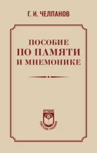 Пособие по памяти и мнемонике. Георгий Челпанов