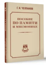 Пособие по памяти и мнемонике — изображение 3