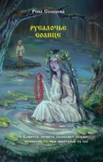 Русалочье солнце. Рина Солнцева