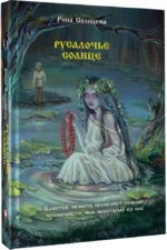 Русалочье солнце — изображение 2