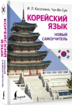 Корейский язык. Новый самоучитель — изображение 2