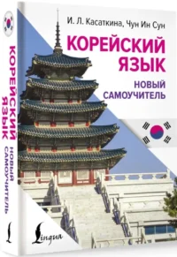 Корейский язык. Новый самоучитель — Учебные пособия