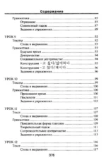 Корейский язык. Новый самоучитель — изображение 7