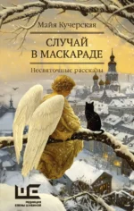 Случай в маскараде. Майя Кучерская