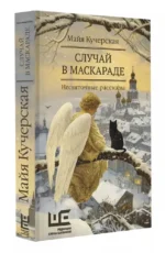 Случай в маскараде — изображение 4