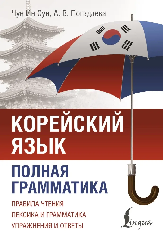 9785171703653_0.webp Корейский язык. Полная грамматика. Анастасия Погадаева, Чун Ин Сун