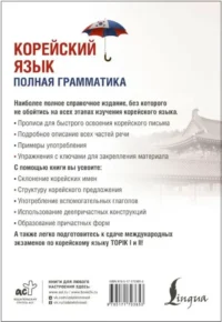 Корейский язык. Полная грамматика — Учебные пособия