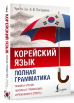 Корейский язык. Полная грамматика — изображение 3