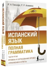 Испанский язык. Полная грамматика — изображение 2