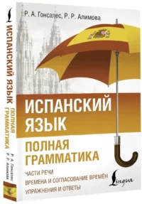 Испанский язык. Полная грамматика — Учебные пособия