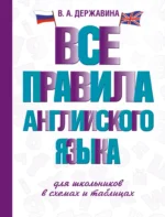 Все правила английского языка для школьников в схемах и таблицах. Виктория Державина