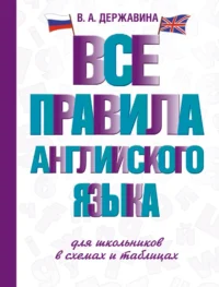 Все правила английского языка для школьников в схемах и таблицах. Виктория Державина