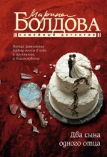 Два сына одного отца. Марина Болдова
