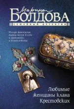Любимые женщины клана Крестовских. Марина Болдова