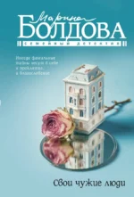 Свои чужие люди. Марина Болдова