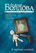 В паутине иллюзий. Марина Болдова