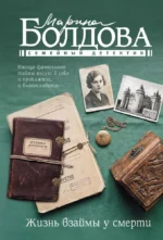 Жизнь взаймы у смерти. Марина Болдова