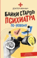 Байки старого психиатра по-новому. Доктор Иваныч