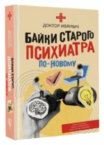 Байки старого психиатра по-новому — изображение 8