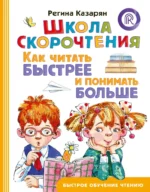 Школа скорочтения. Как читать быстрее и понимать больше. Регина Казарян
