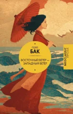 Восточный ветер — Западный ветер. Перл Бак