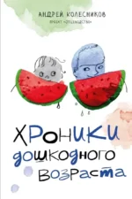 Хроники дошкодного возраста. Андрей Иванович