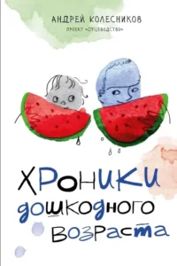 Хроники дошкодного возраста. Андрей Иванович