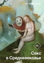 Секс в Средневековье. Рут Каррас