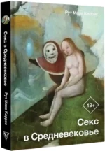 Секс в Средневековье — изображение 2