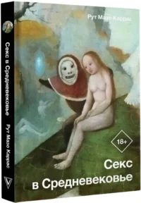 Секс в Средневековье — Всемирная история