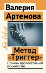 Метод Триггер. Приемы провокативной психологии. Валерия Артемова