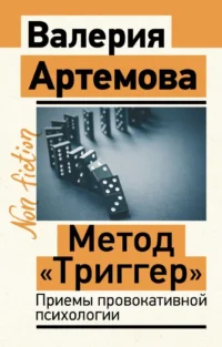 Метод Триггер. Приемы провокативной психологии. Валерия Артемова