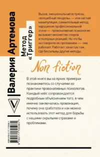 Метод Триггер. Приемы провокативной психологии — Популярная психология