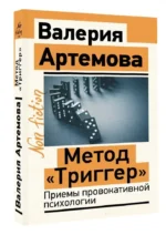 Метод Триггер. Приемы провокативной психологии — изображение 3