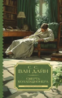 Смерть коллекционера. Стивен Ван Дайн