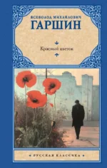 Красный цветок. Всеволод Гаршин