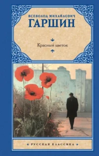 Красный цветок. Всеволод Гаршин