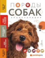 Породы собак. Анна Михальская