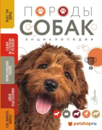 Породы собак. Анна Михальская