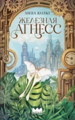 Железная Агнесс. Анна Кольт