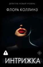 Интрижка. Флора Коллинз