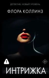 Интрижка. Флора Коллинз