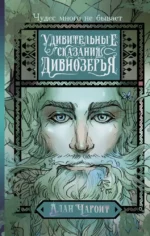 Удивительные сказания Дивнозёрья. Алан Чароит