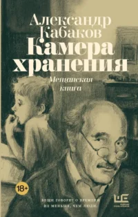 Камера хранения. Мещанская книга. Александр Кабаков