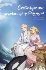 Особенности укрощения небожителей. Джейд Дэвлин, Лис Карбон