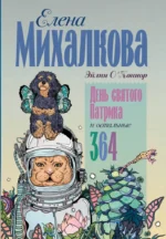 День святого Патрика и остальные 364. Елена Михалкова